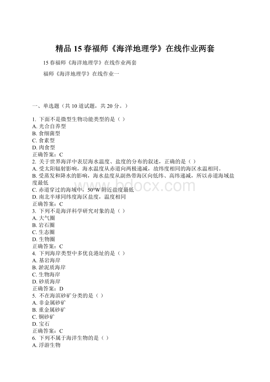 精品15春福师《海洋地理学》在线作业两套Word下载.docx