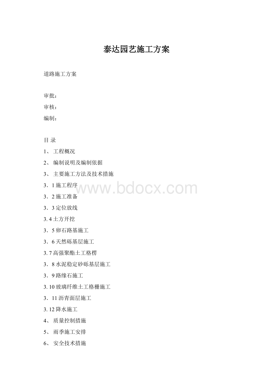 泰达园艺施工方案Word格式文档下载.docx