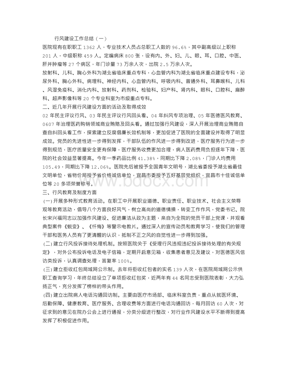 行风建设工作总结Word文档下载推荐.doc_第1页