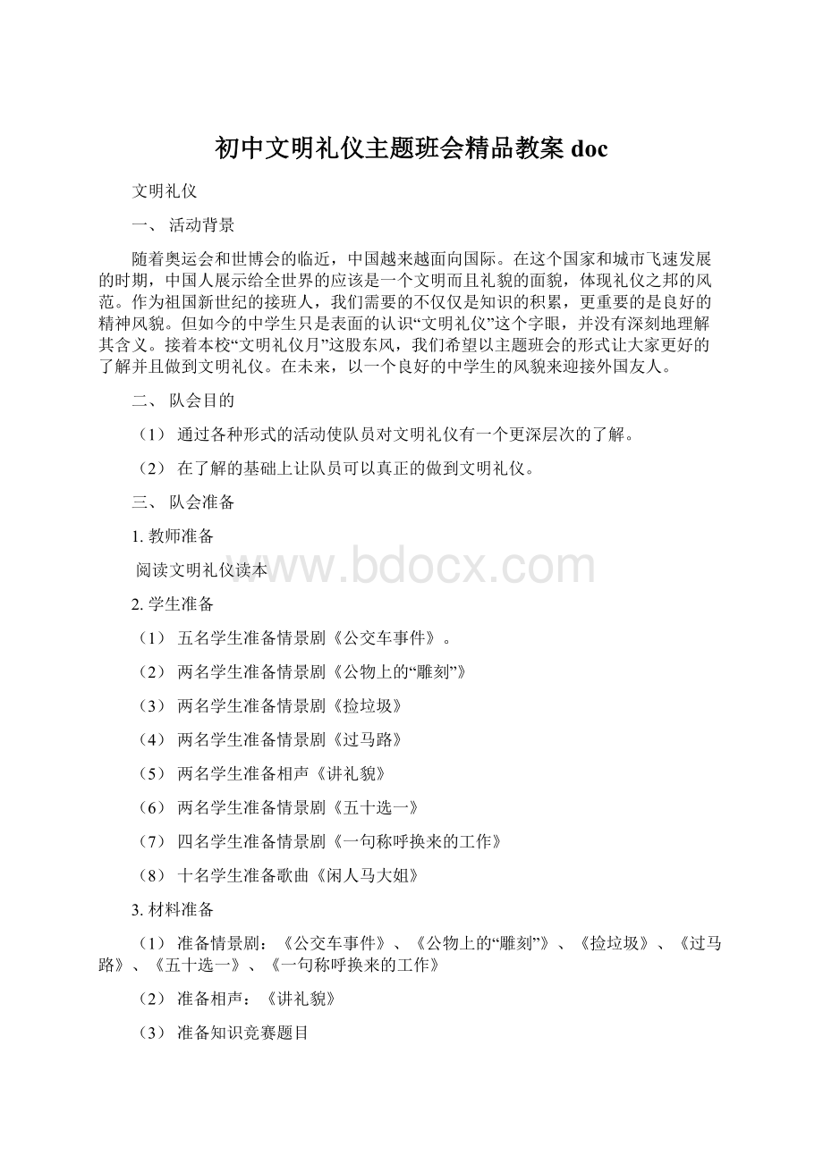 初中文明礼仪主题班会精品教案doc.docx_第1页