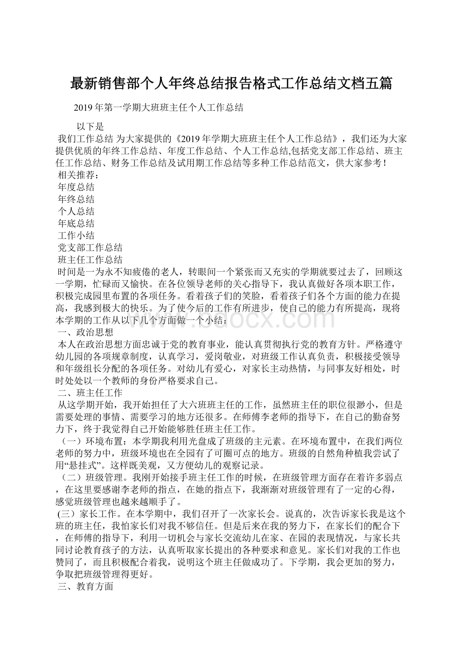 最新销售部个人年终总结报告格式工作总结文档五篇文档格式.docx