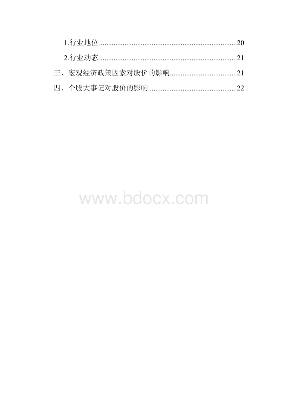 以东方电子集团为例的财务分析课程报告Word文件下载.doc_第2页