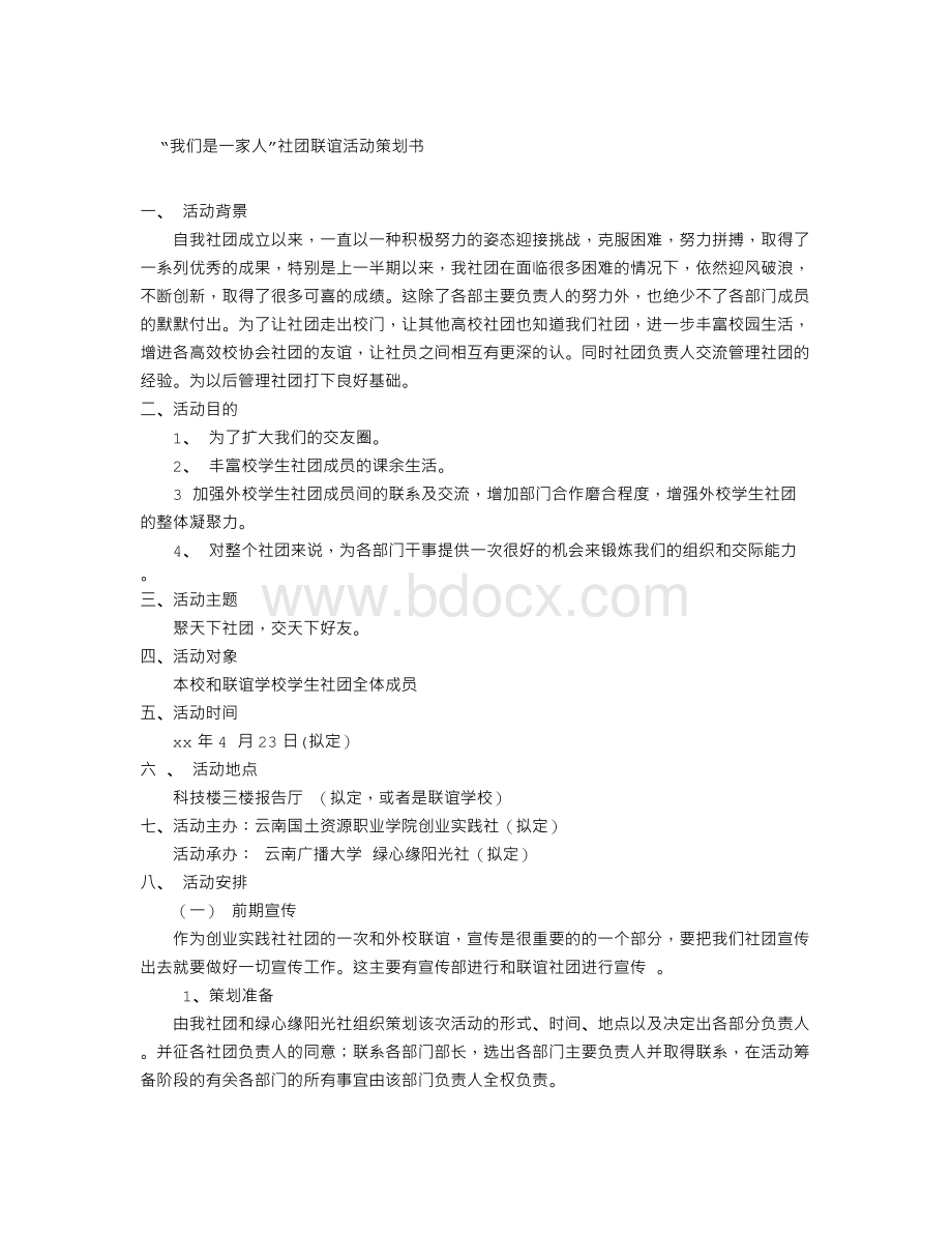 “我们是一家人”社团联谊活动策划书Word文档下载推荐.doc