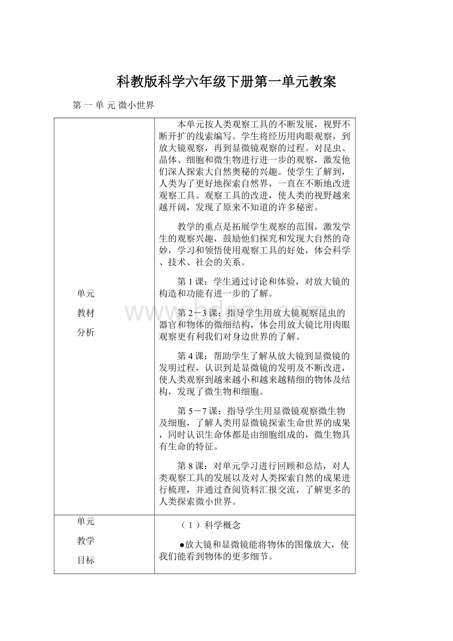 科教版科学六年级下册第一单元教案.docx