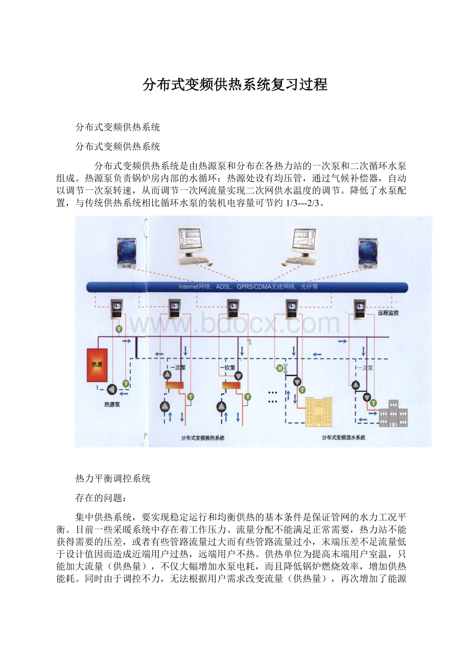 分布式变频供热系统复习过程.docx