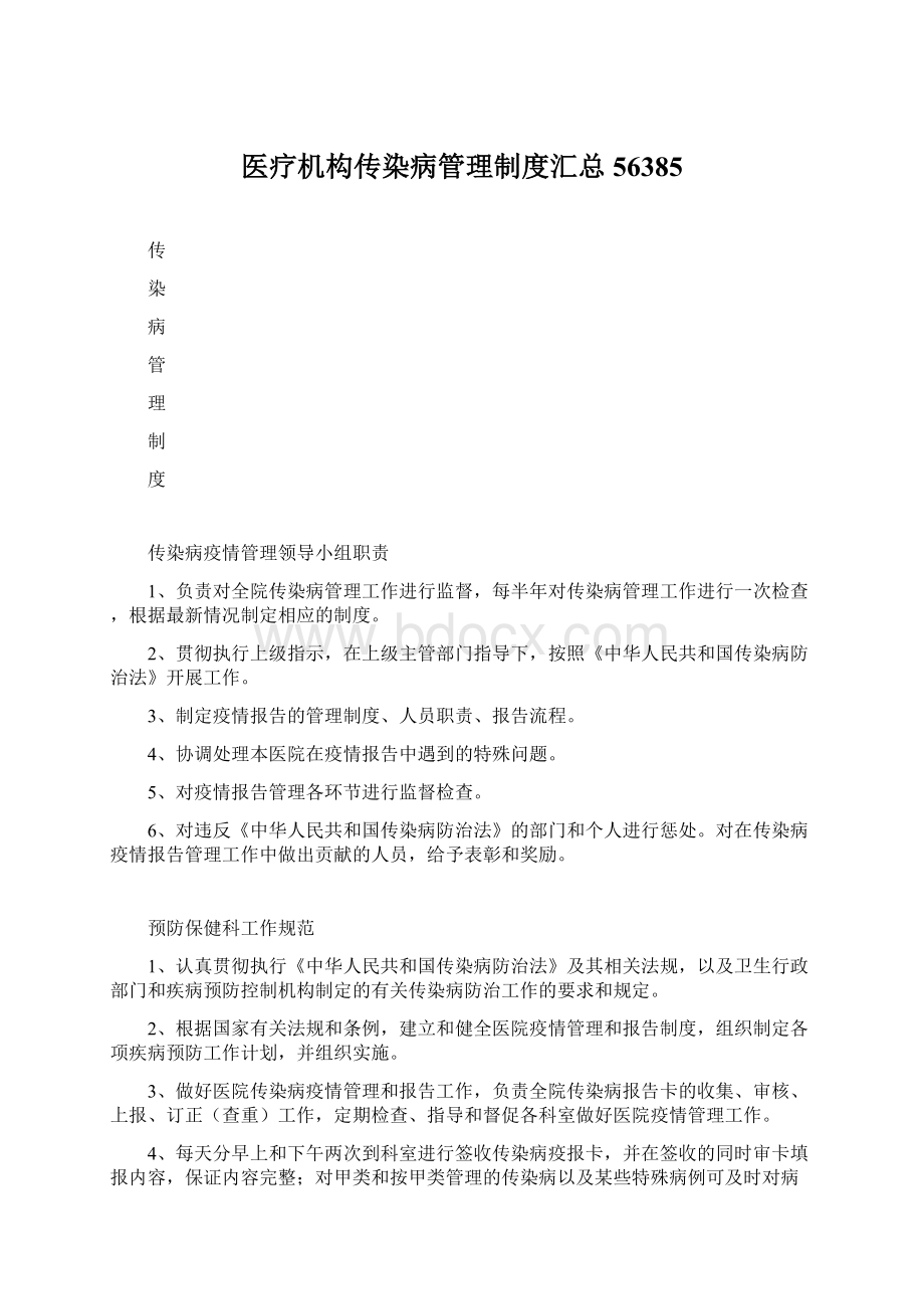 医疗机构传染病管理制度汇总56385Word下载.docx