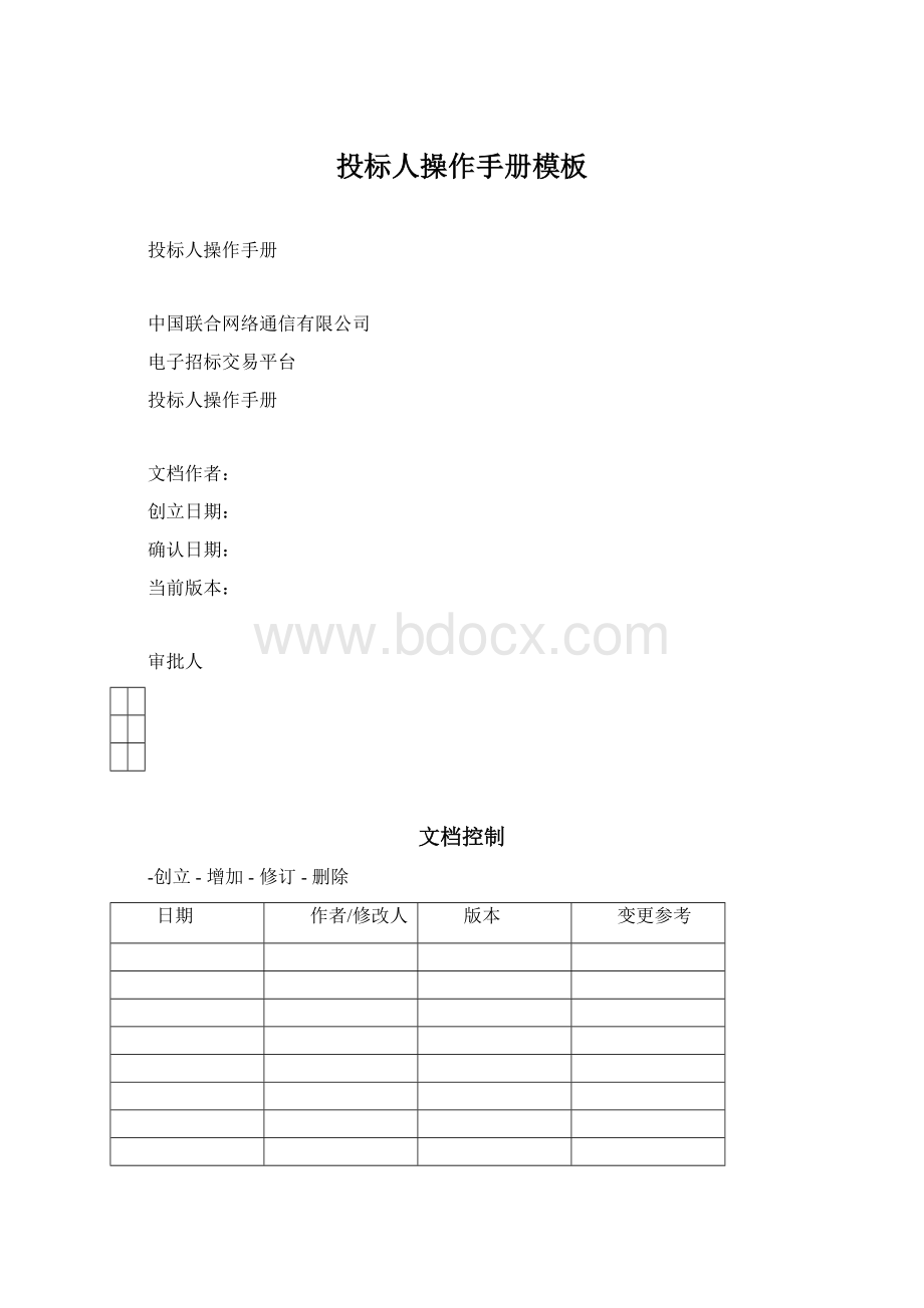 投标人操作手册模板Word格式.docx_第1页