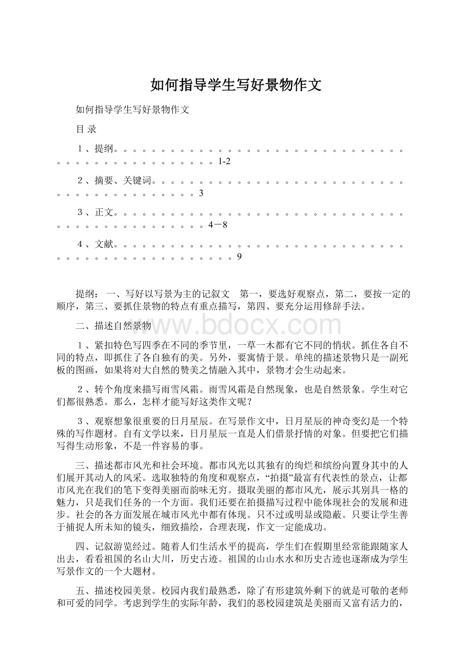 如何指导学生写好景物作文Word下载.docx_第1页