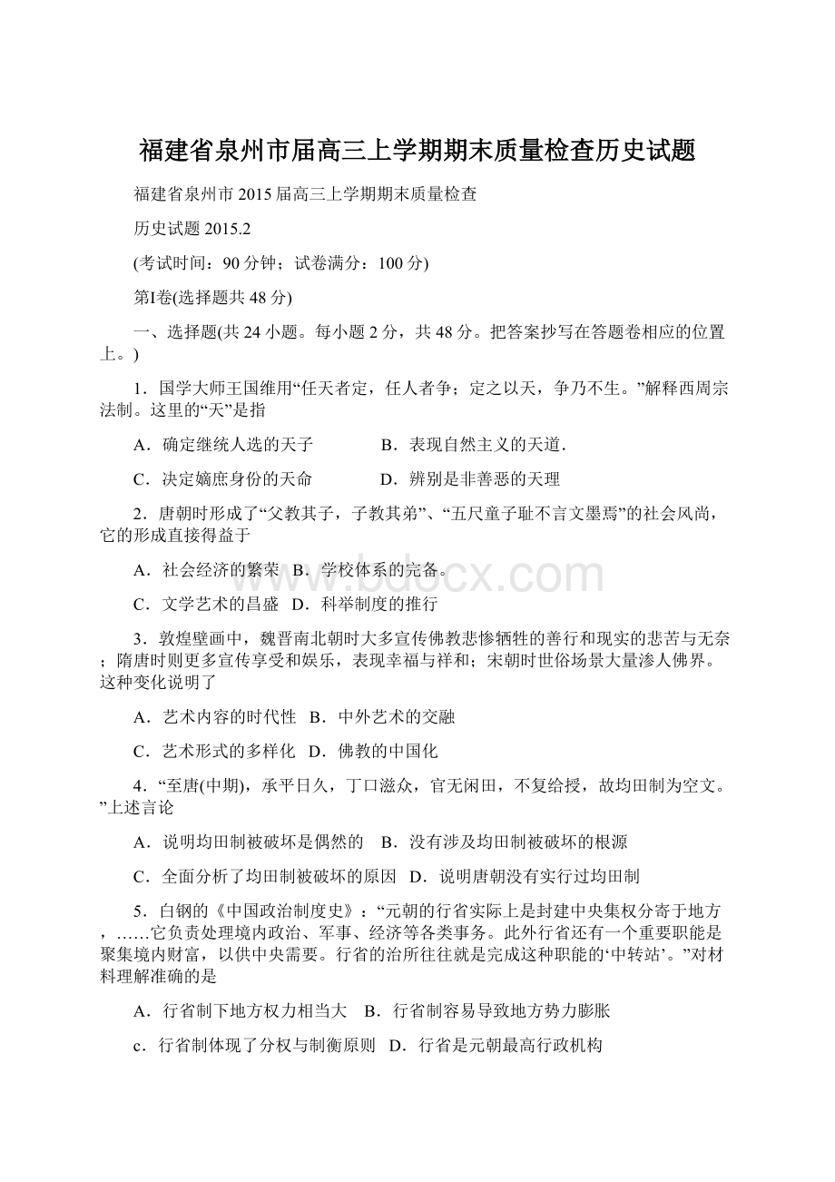 福建省泉州市届高三上学期期末质量检查历史试题.docx_第1页