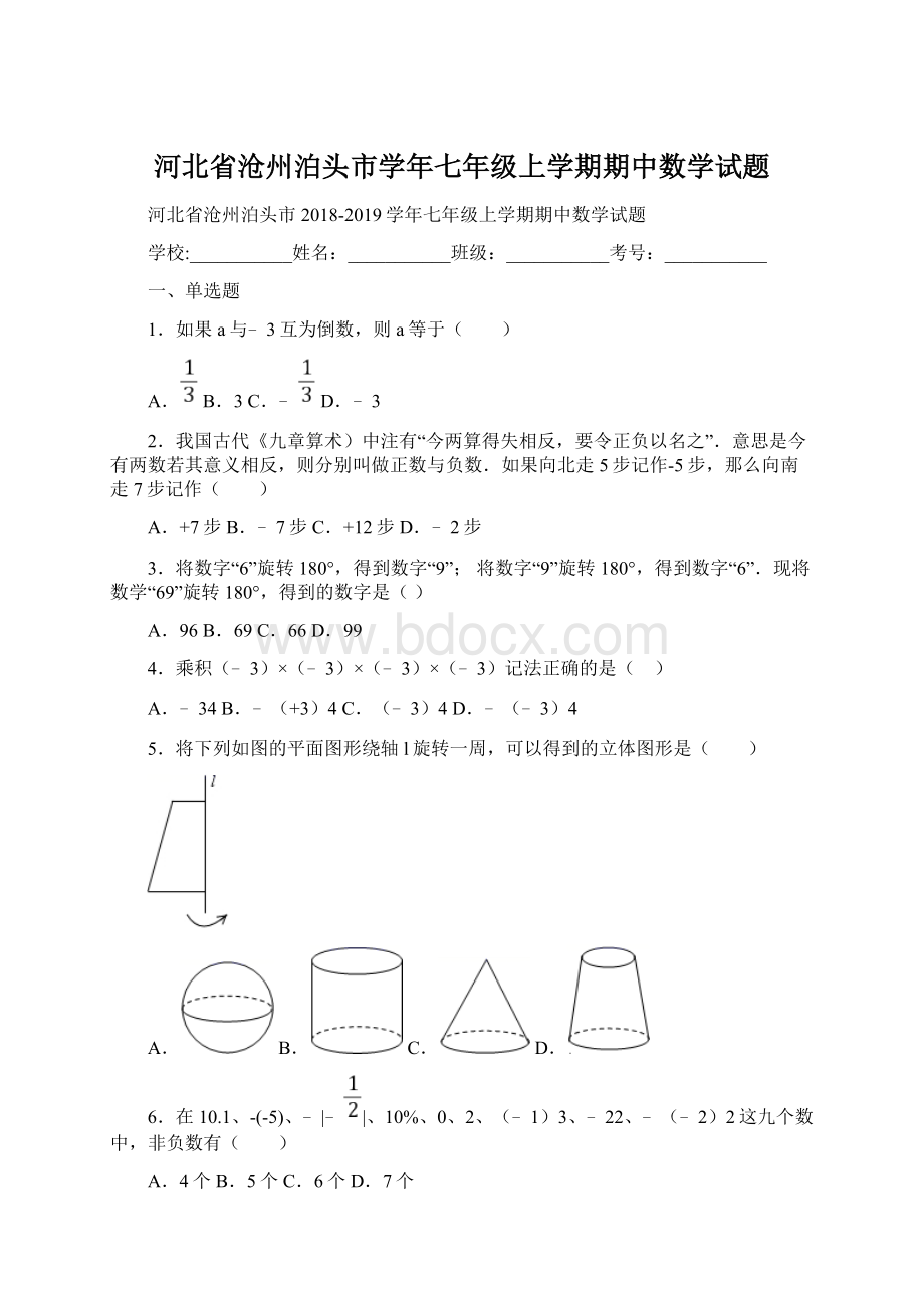 河北省沧州泊头市学年七年级上学期期中数学试题Word文档下载推荐.docx_第1页