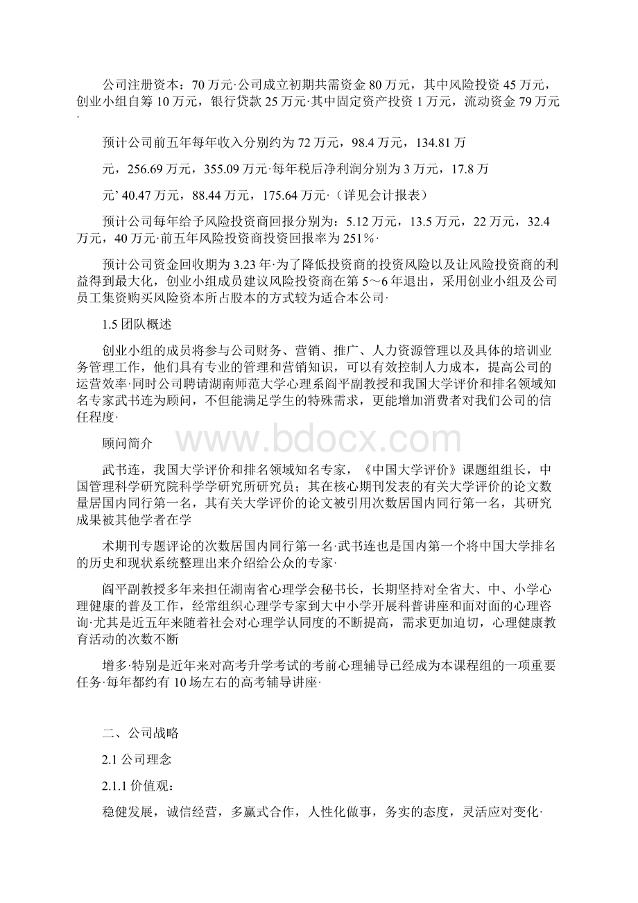 精选定稿高考加油站培训机构中心项目投资运营商业计划书.docx_第2页