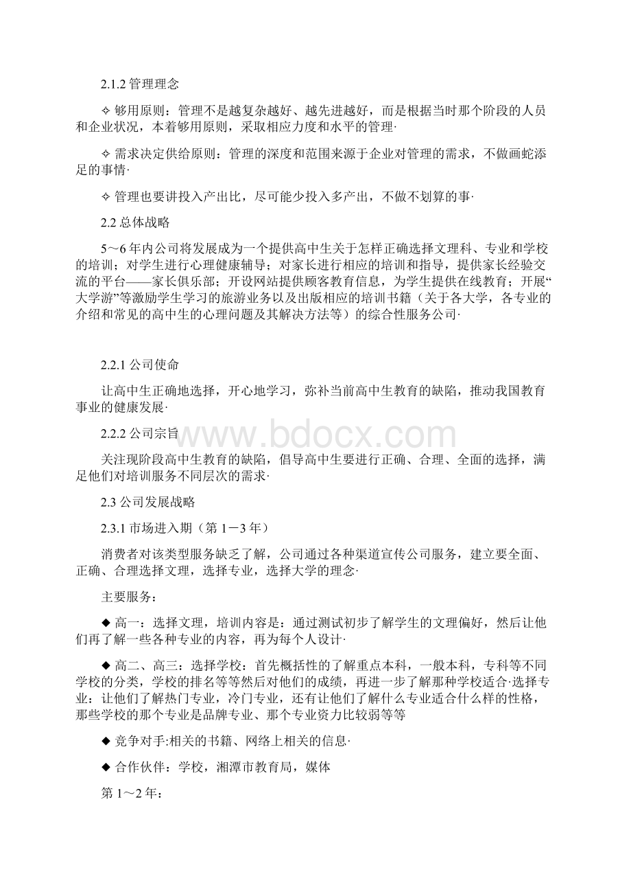 精选定稿高考加油站培训机构中心项目投资运营商业计划书.docx_第3页