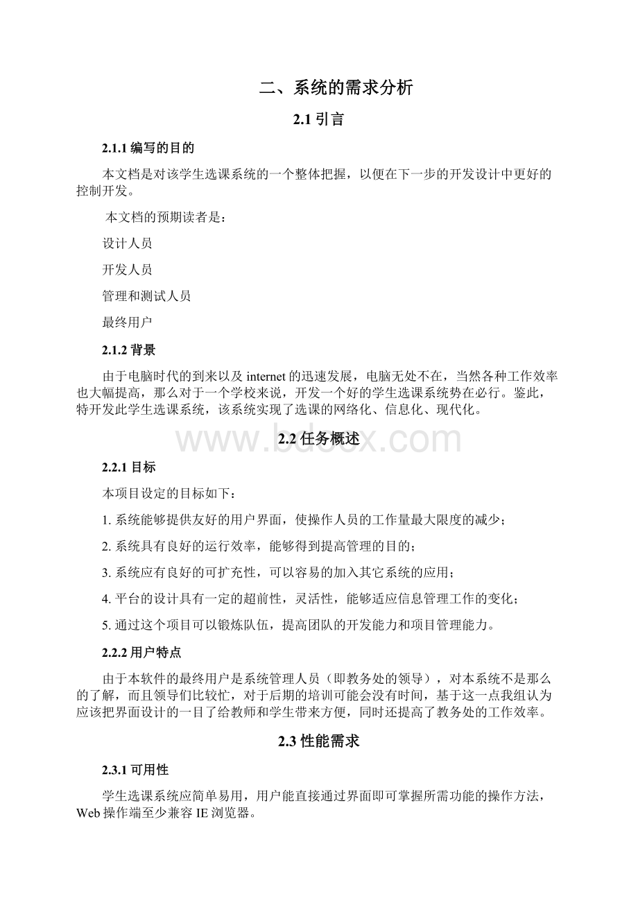 网上选课系统需求分析报告.docx_第2页