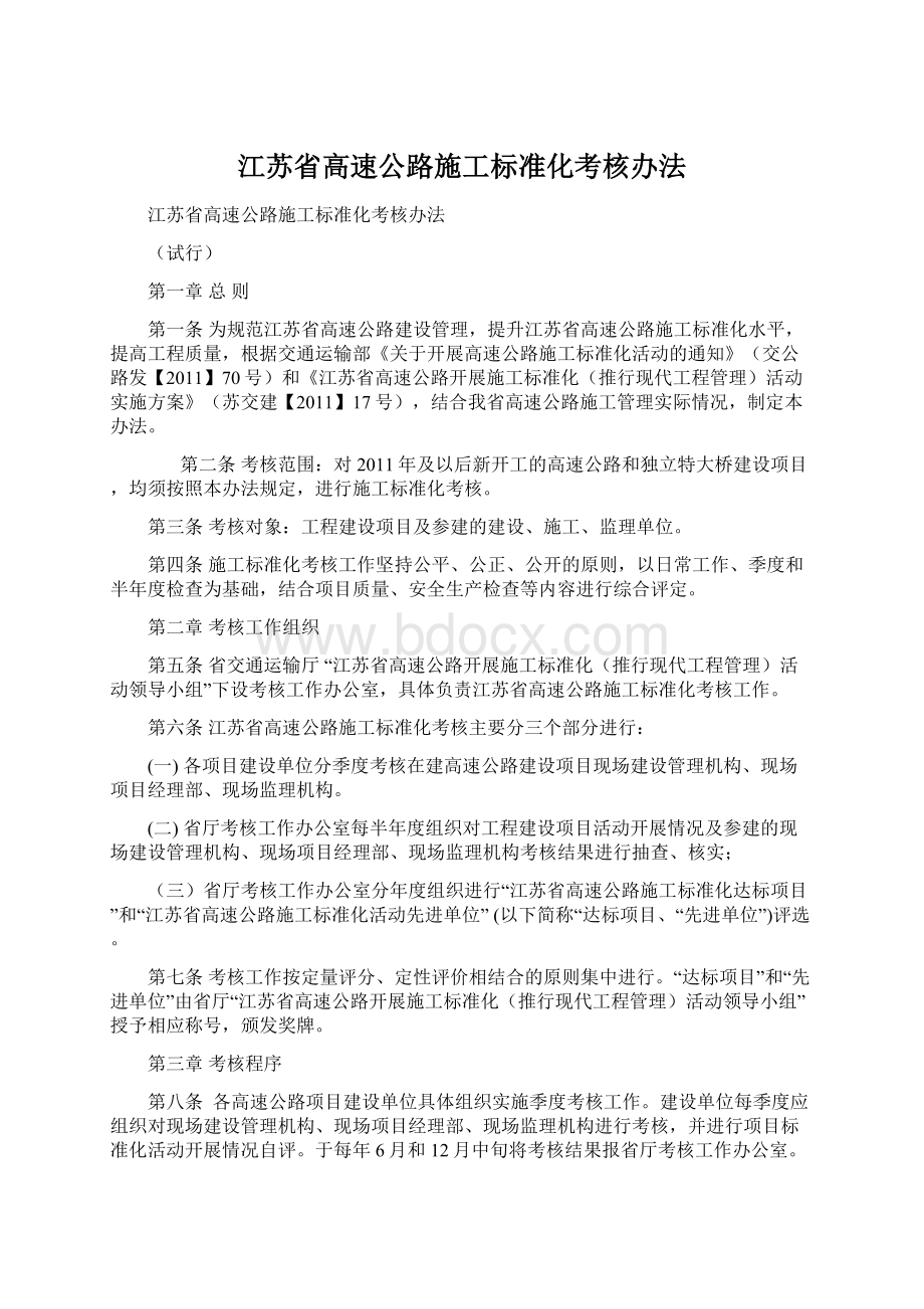 江苏省高速公路施工标准化考核办法Word文档下载推荐.docx_第1页