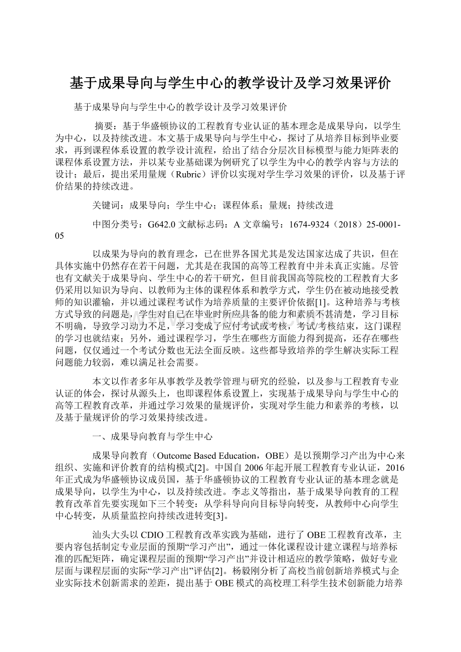 基于成果导向与学生中心的教学设计及学习效果评价Word文档下载推荐.docx