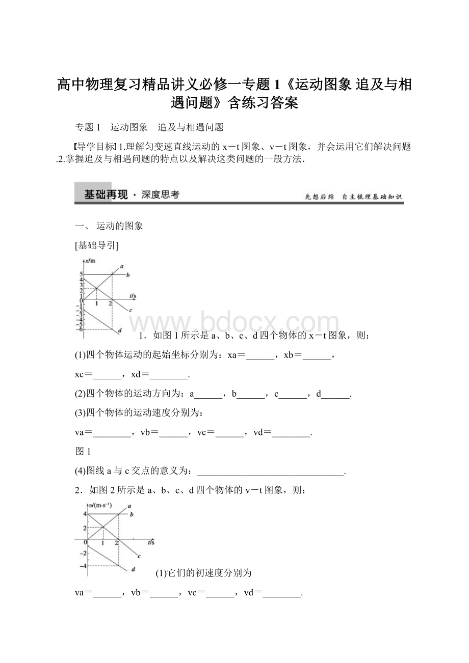 高中物理复习精品讲义必修一专题1《运动图象 追及与相遇问题》含练习答案Word格式.docx_第1页