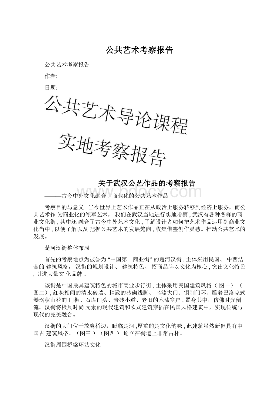 公共艺术考察报告.docx