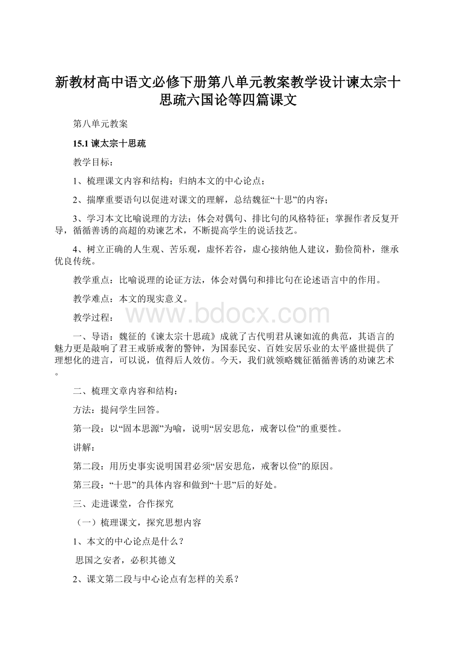 新教材高中语文必修下册第八单元教案教学设计谏太宗十思疏六国论等四篇课文.docx