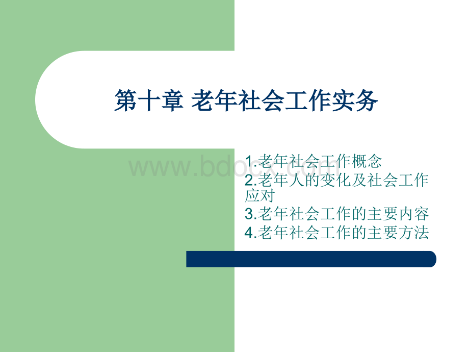 老年社会工作理论].ppt_第1页