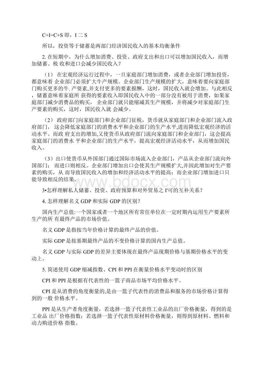 宏观经济学张连城版课后复习题docx.docx_第2页