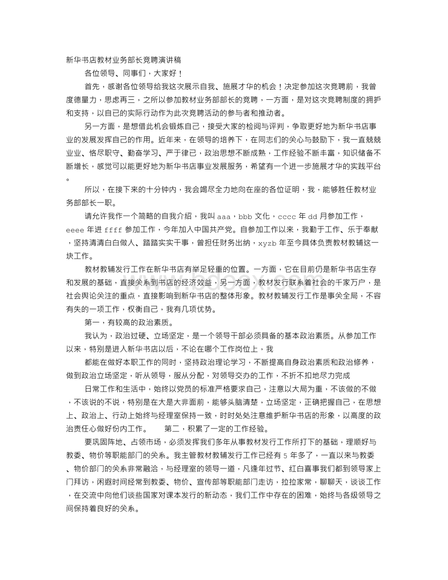 新华书店竞聘演讲稿.doc_第1页