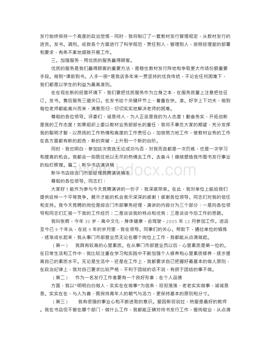 新华书店竞聘演讲稿文档格式.doc_第3页