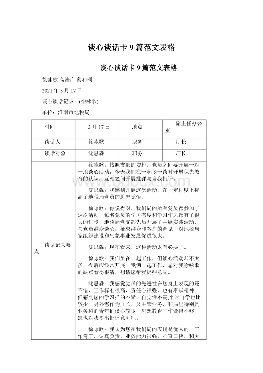 谈心谈话卡9篇范文表格Word文档下载推荐.docx