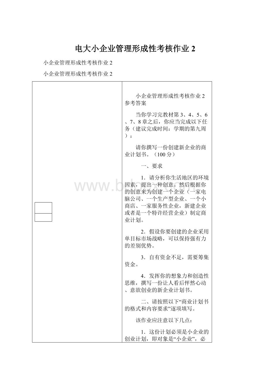 电大小企业管理形成性考核作业2.docx_第1页