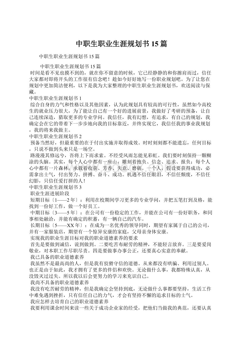 中职生职业生涯规划书15篇文档格式.docx