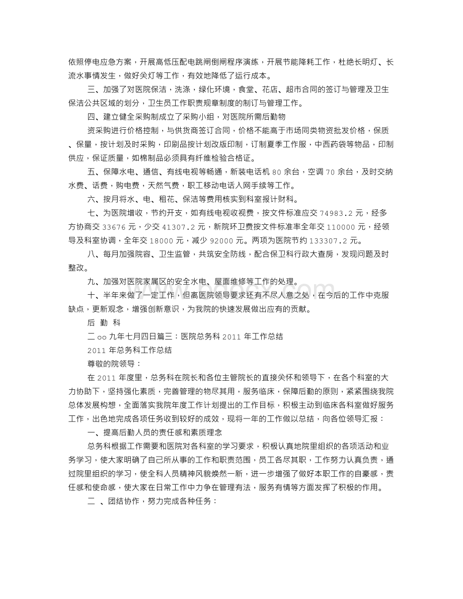 医院总务科半年工作总结.doc_第3页