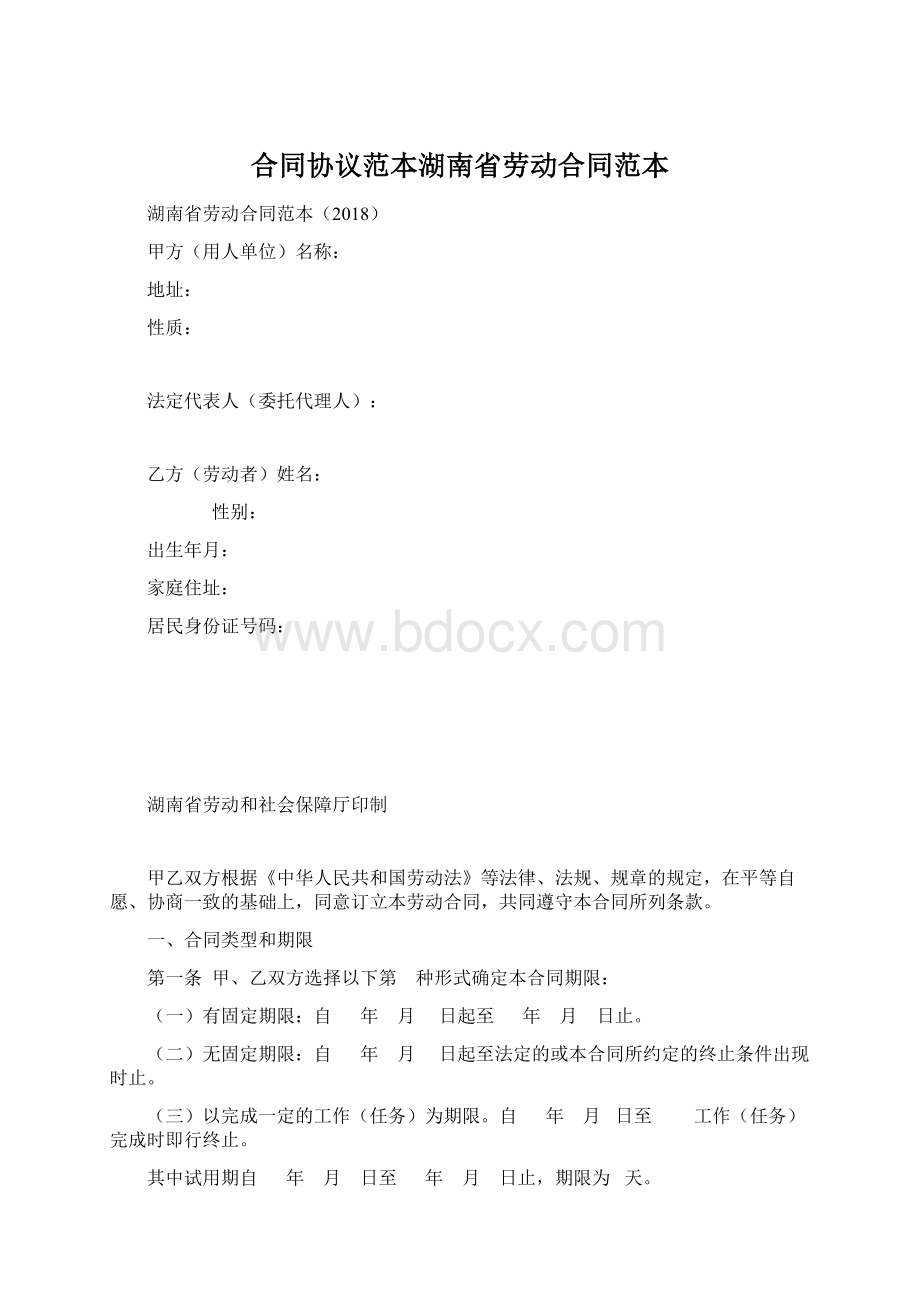 合同协议范本湖南省劳动合同范本.docx_第1页