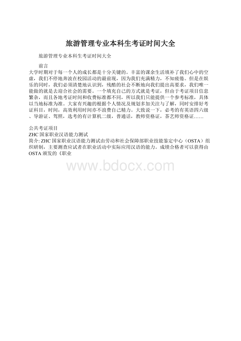 旅游管理专业本科生考证时间大全Word文档下载推荐.docx_第1页