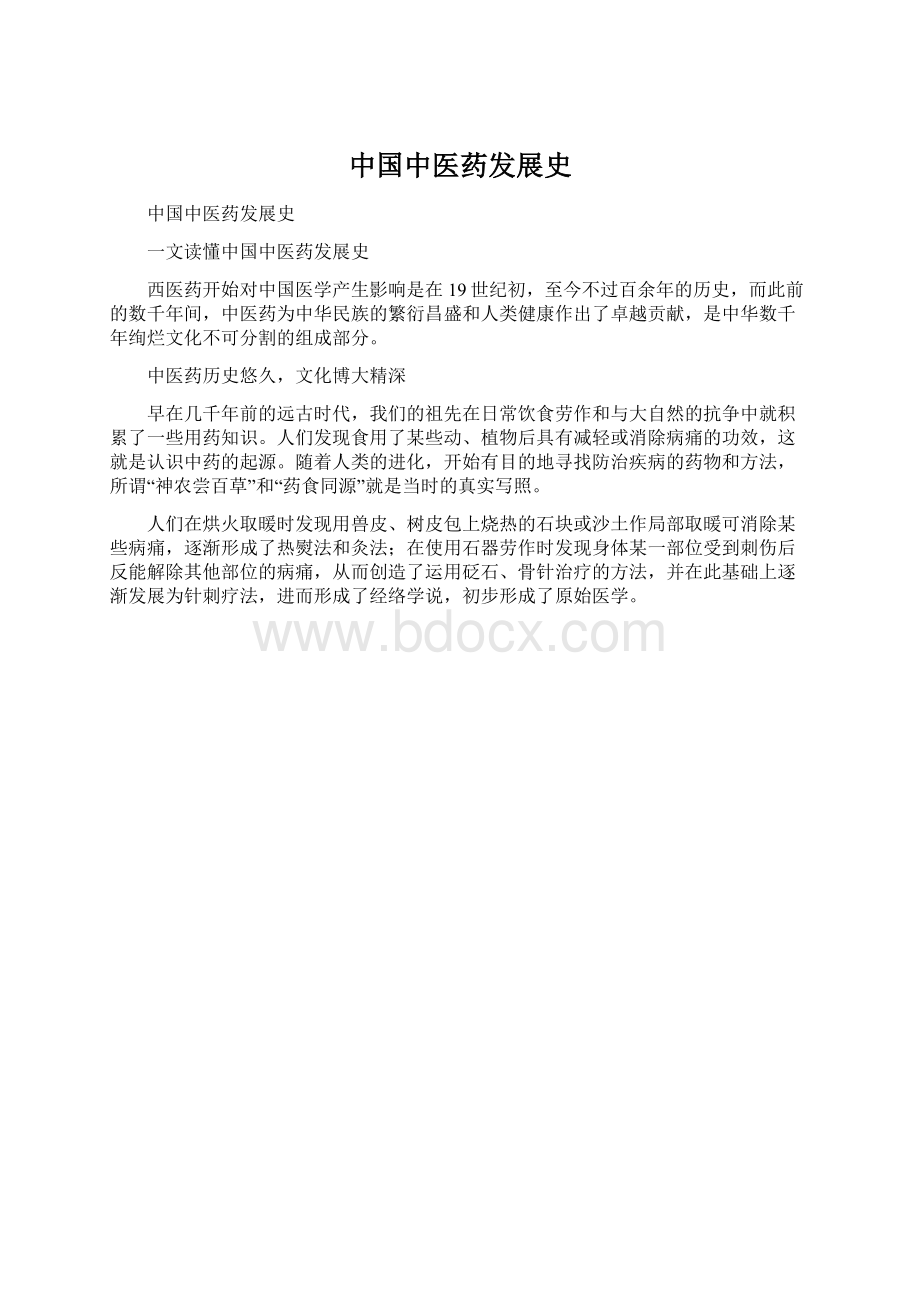 中国中医药发展史.docx_第1页