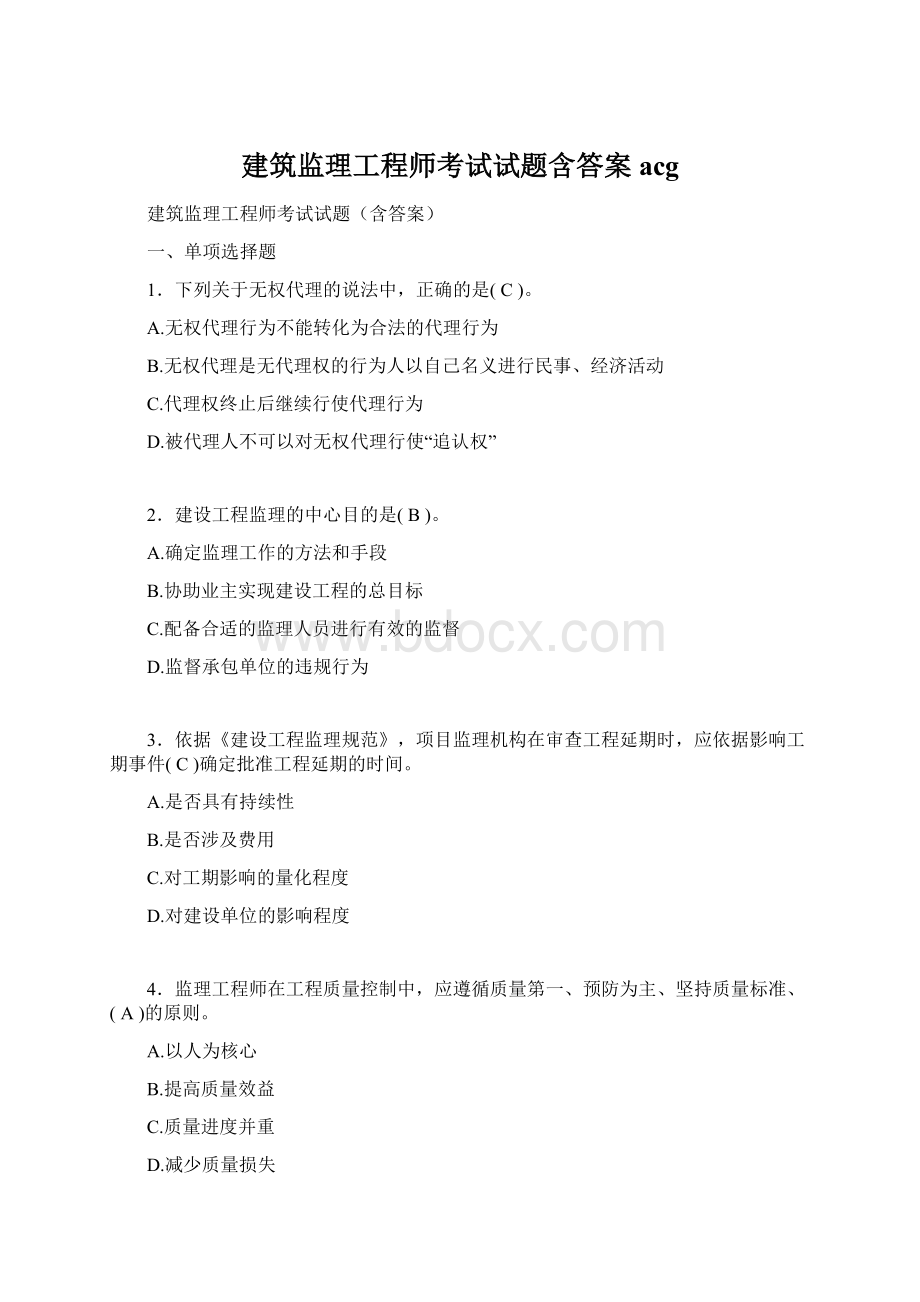 建筑监理工程师考试试题含答案acgWord文件下载.docx