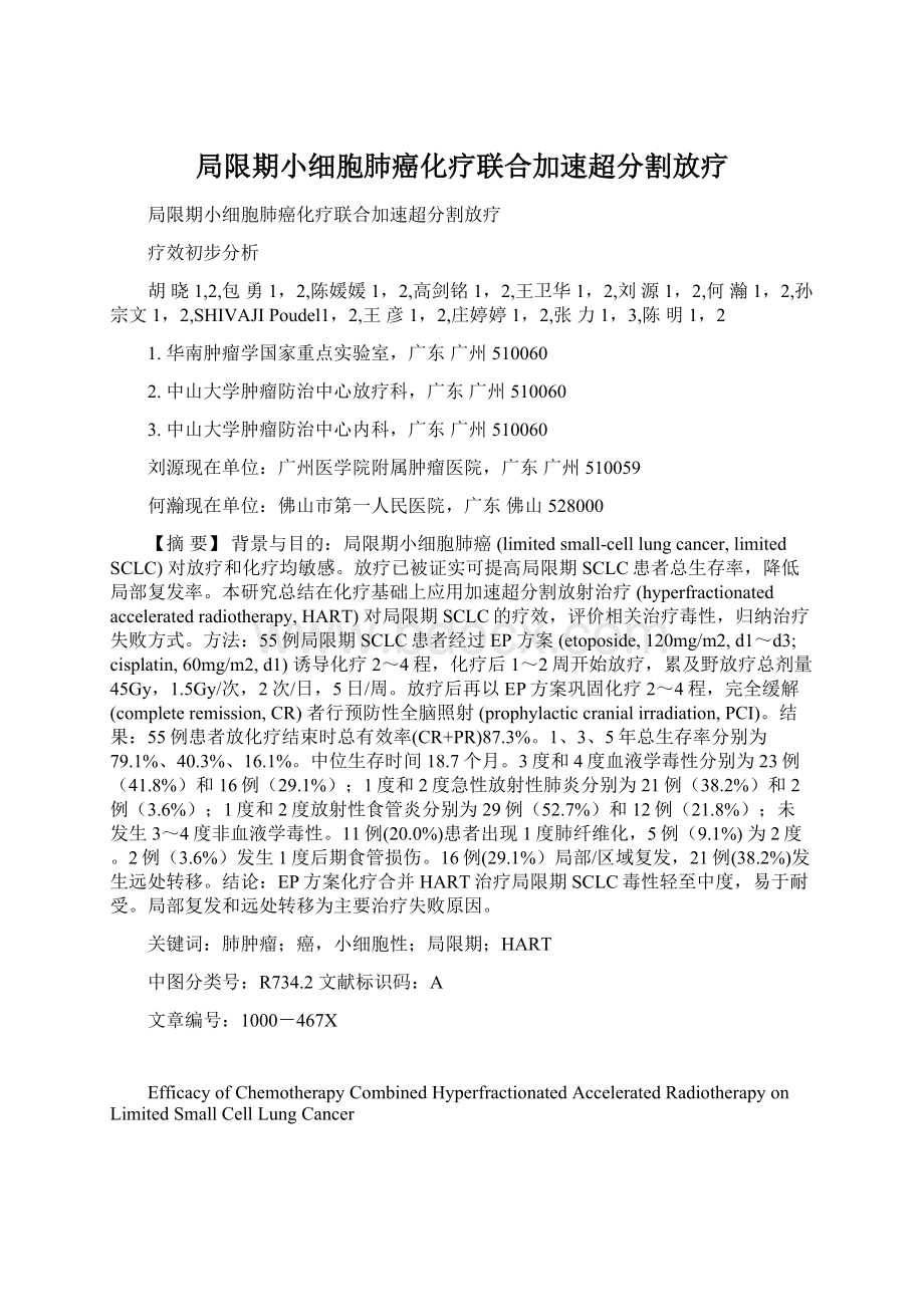 局限期小细胞肺癌化疗联合加速超分割放疗.docx