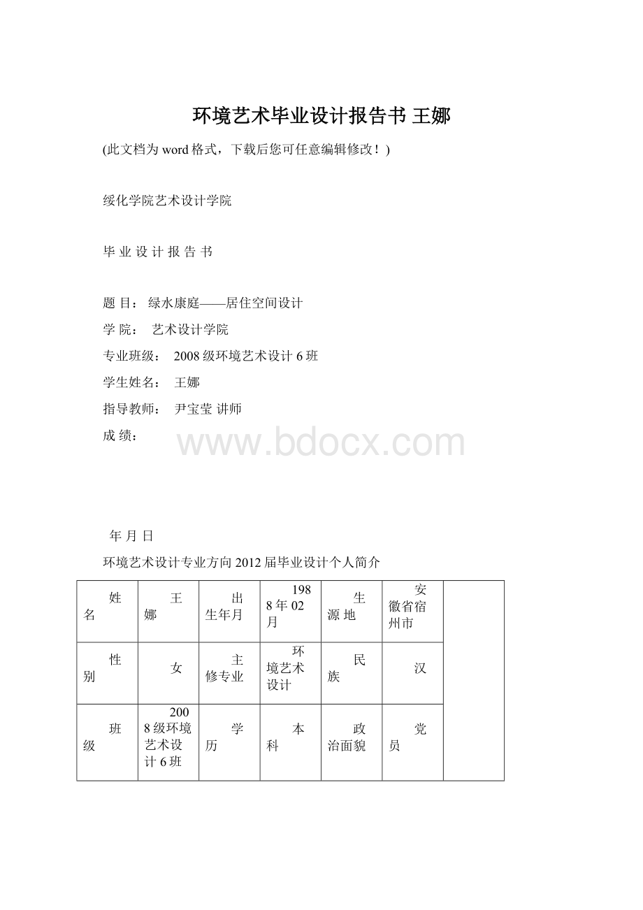 环境艺术毕业设计报告书 王娜文档格式.docx_第1页