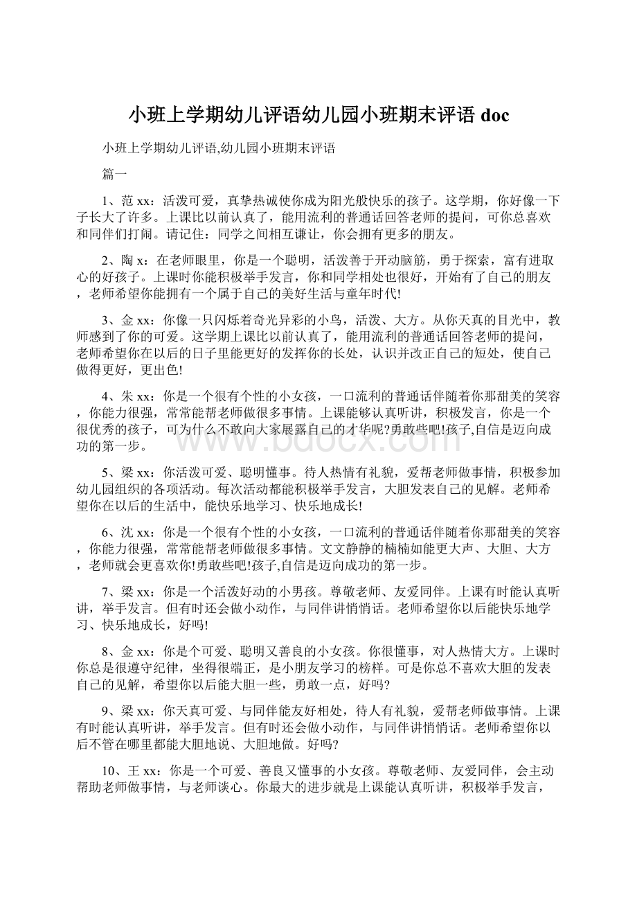 小班上学期幼儿评语幼儿园小班期末评语doc.docx