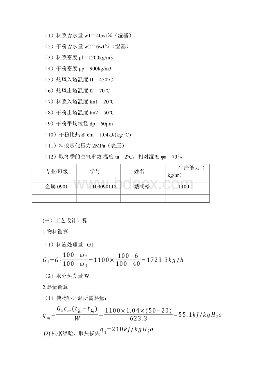 压力式喷雾干燥器设计说明.docx_第2页