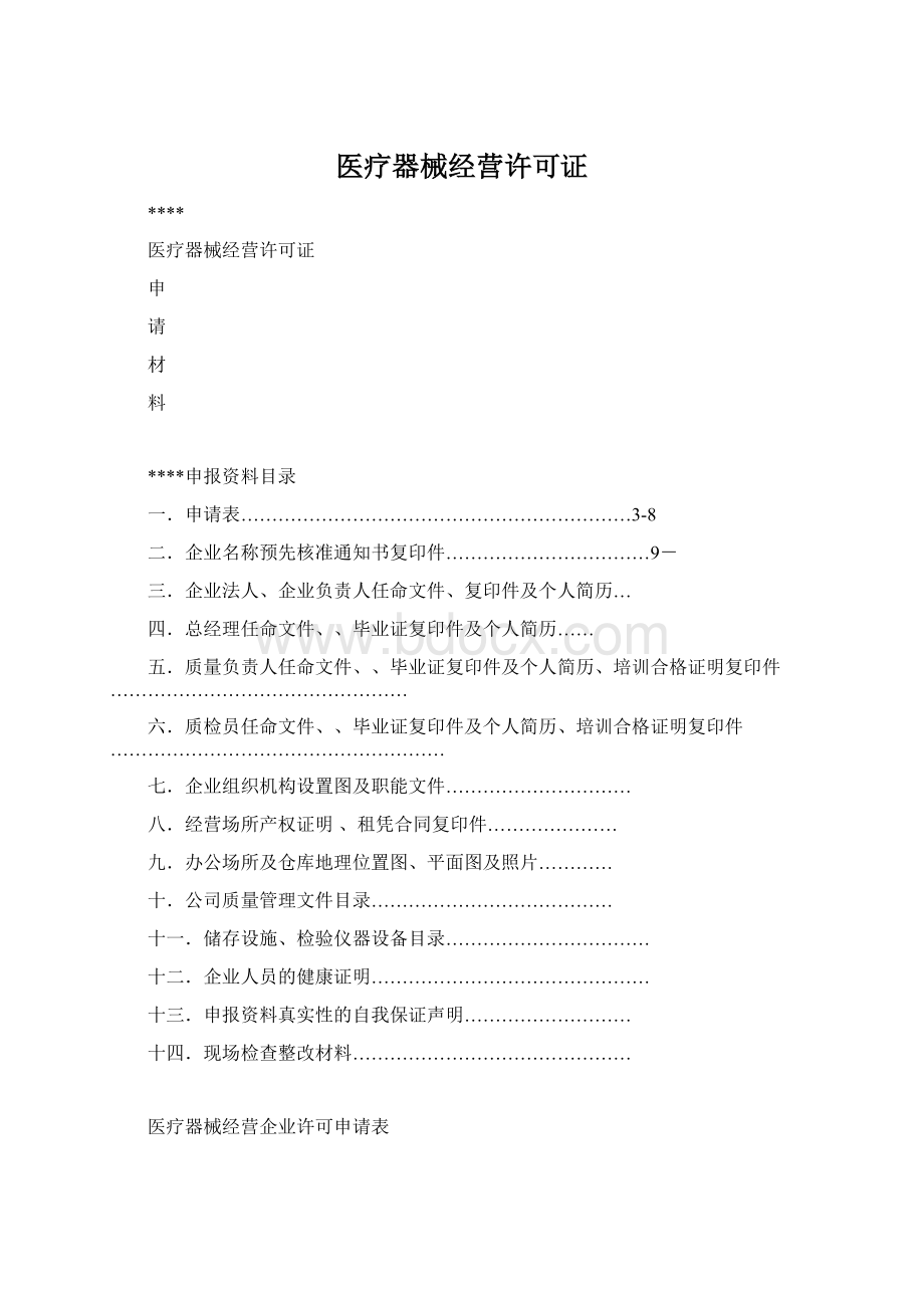 医疗器械经营许可证Word格式.docx_第1页