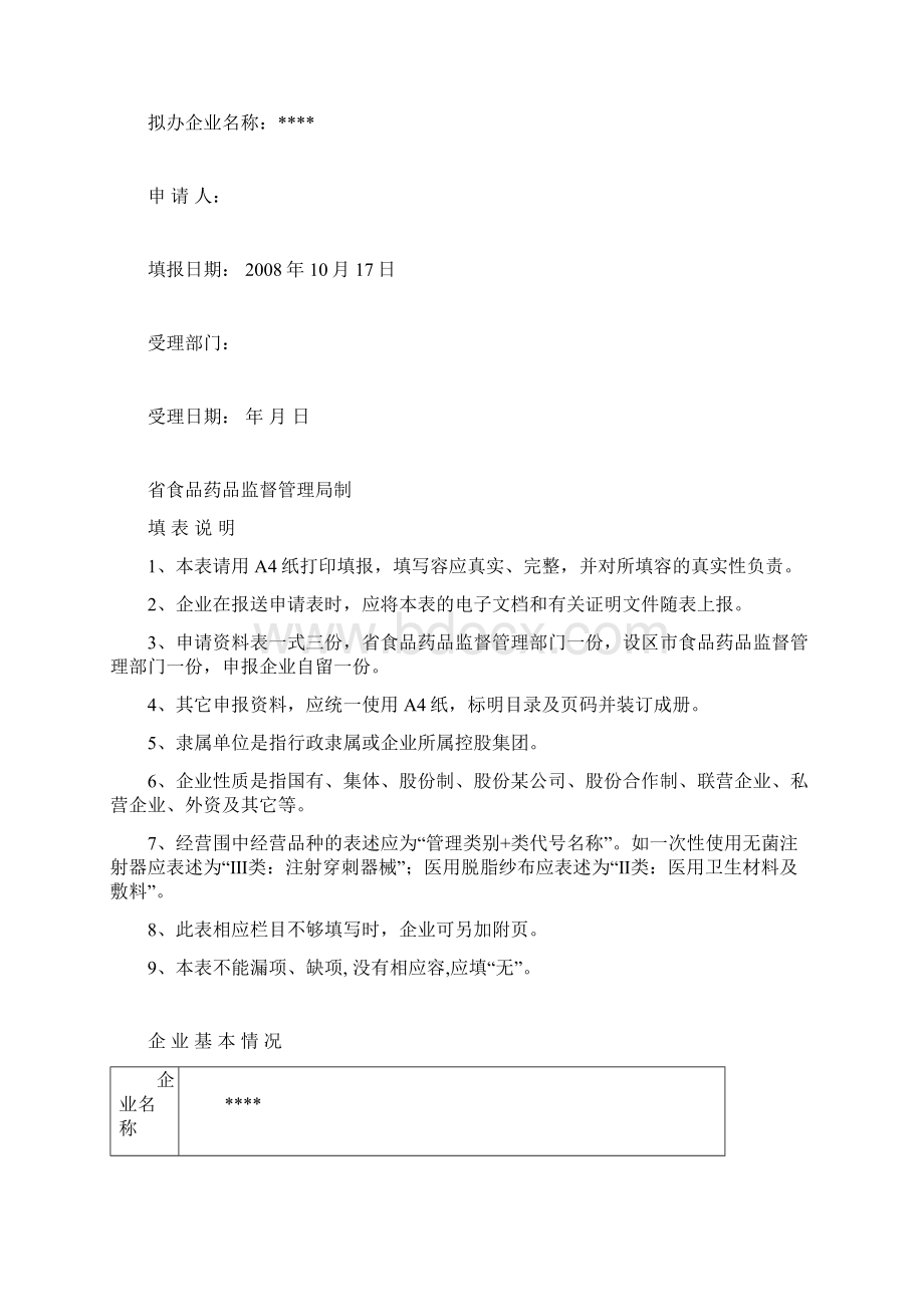 医疗器械经营许可证Word格式.docx_第2页