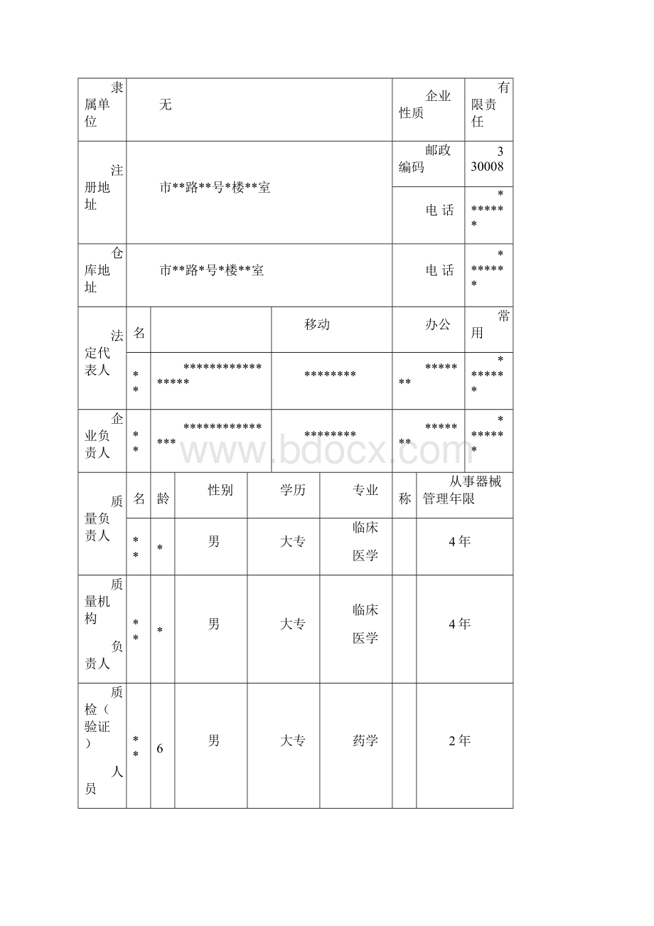 医疗器械经营许可证Word格式.docx_第3页