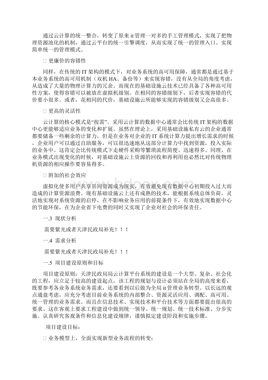 民政局云计算平台系统的建设项目解决方案文档格式.docx_第3页