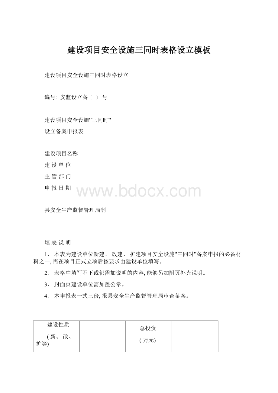 建设项目安全设施三同时表格设立模板.docx_第1页