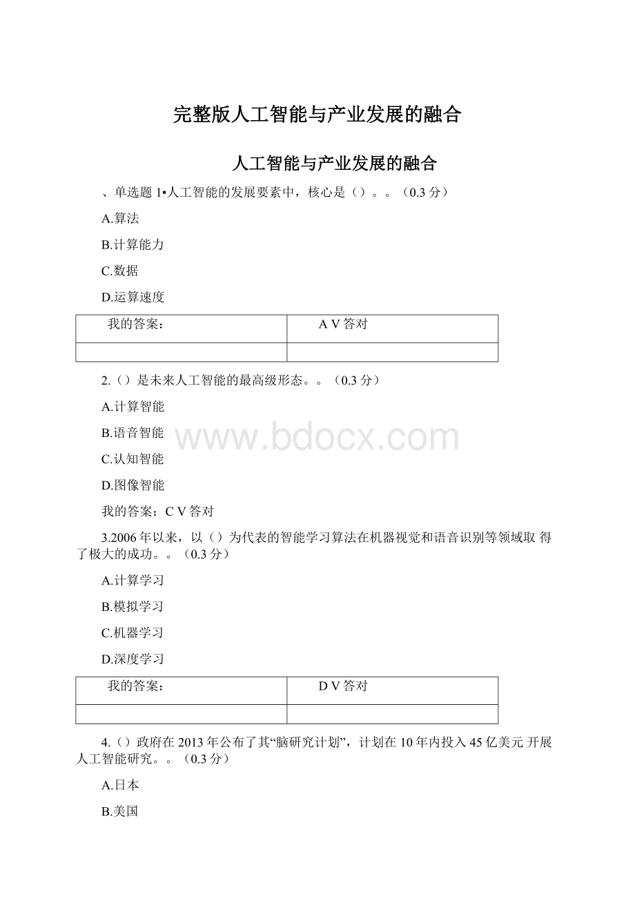 完整版人工智能与产业发展的融合.docx