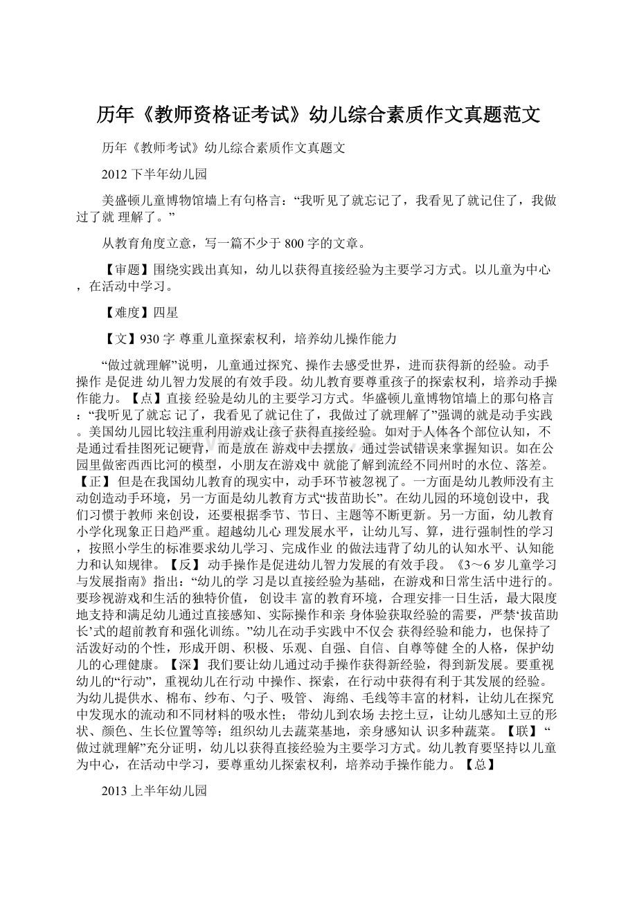 历年《教师资格证考试》幼儿综合素质作文真题范文文档格式.docx_第1页