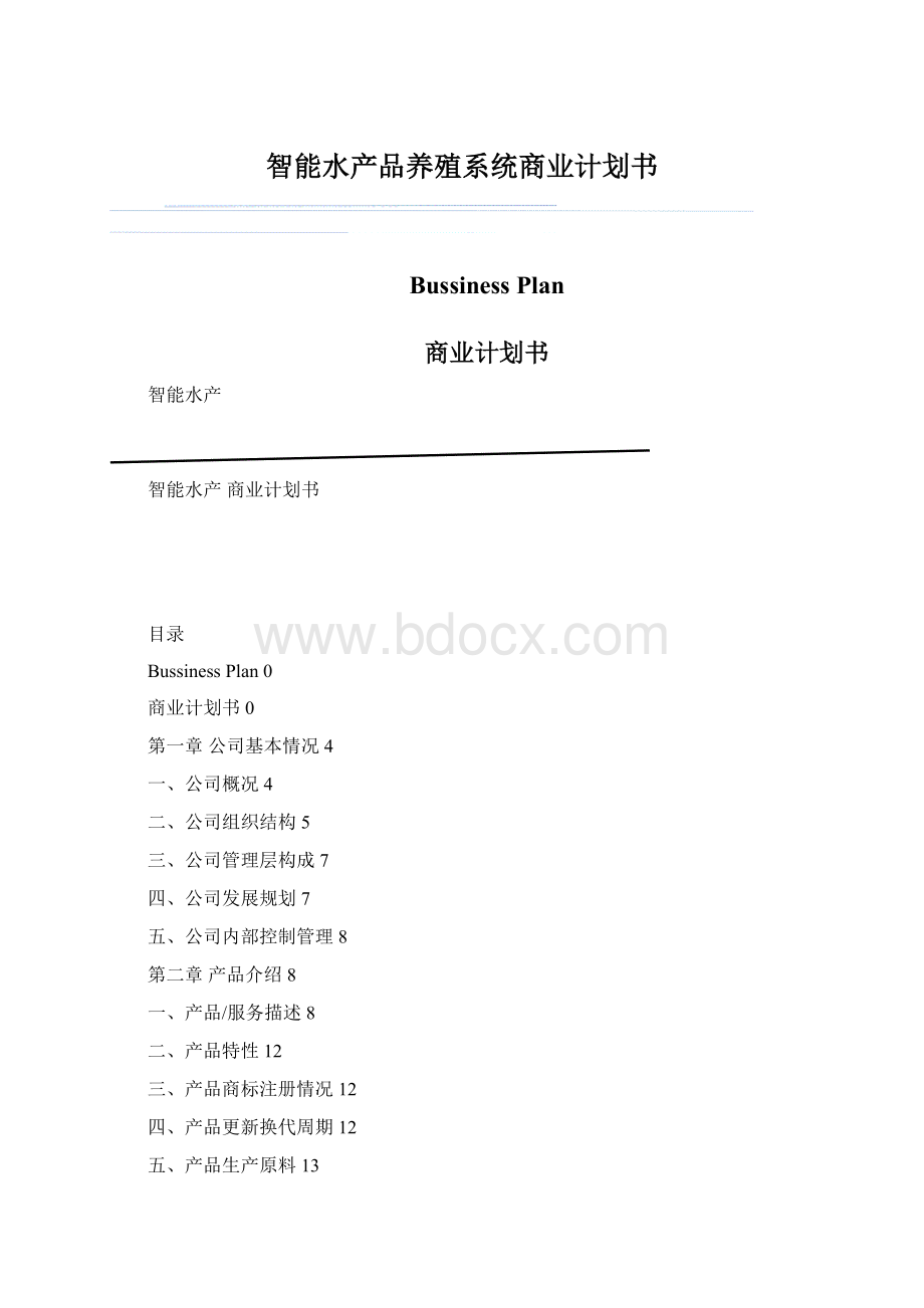 智能水产品养殖系统商业计划书.docx_第1页