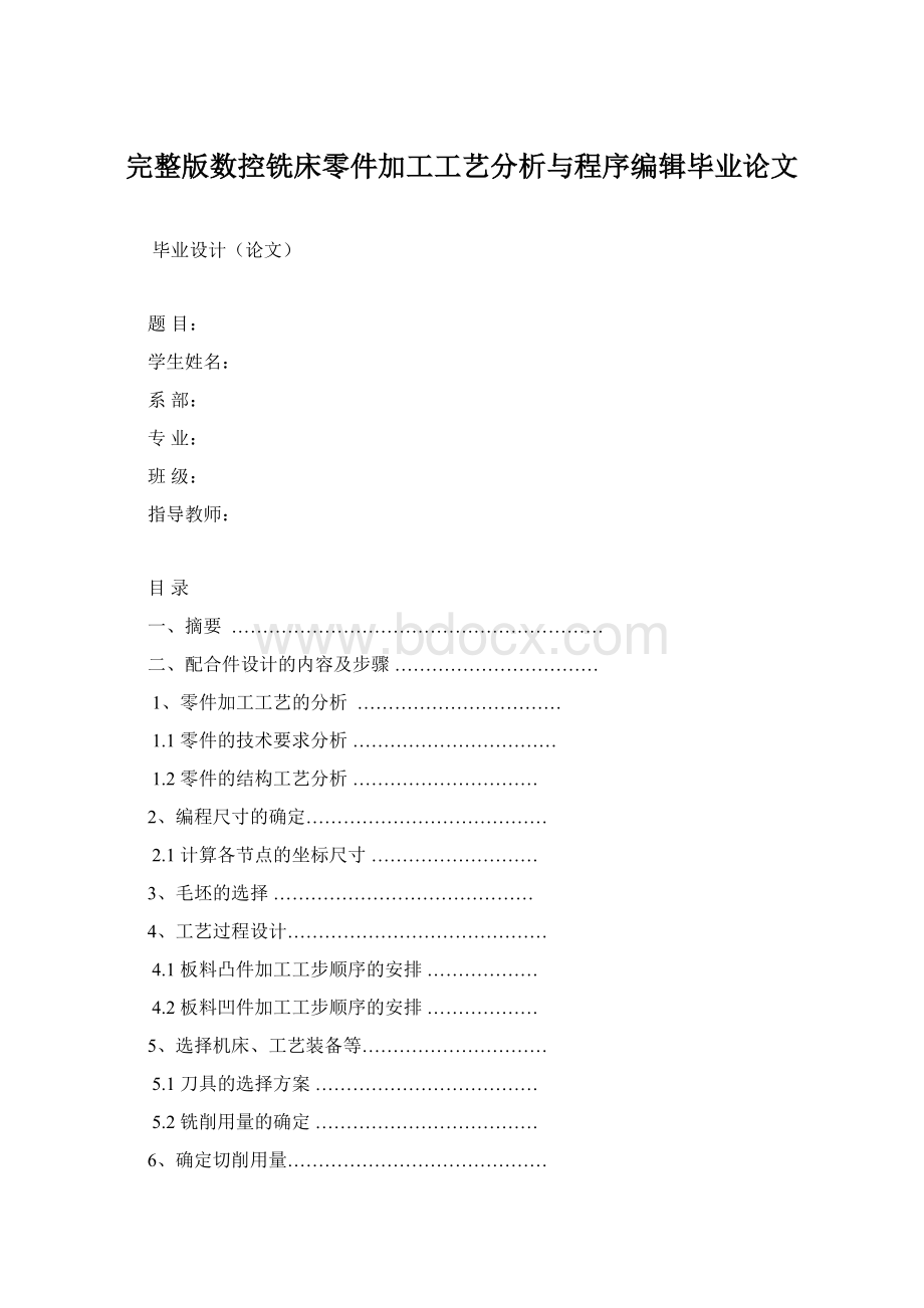 完整版数控铣床零件加工工艺分析与程序编辑毕业论文.docx_第1页