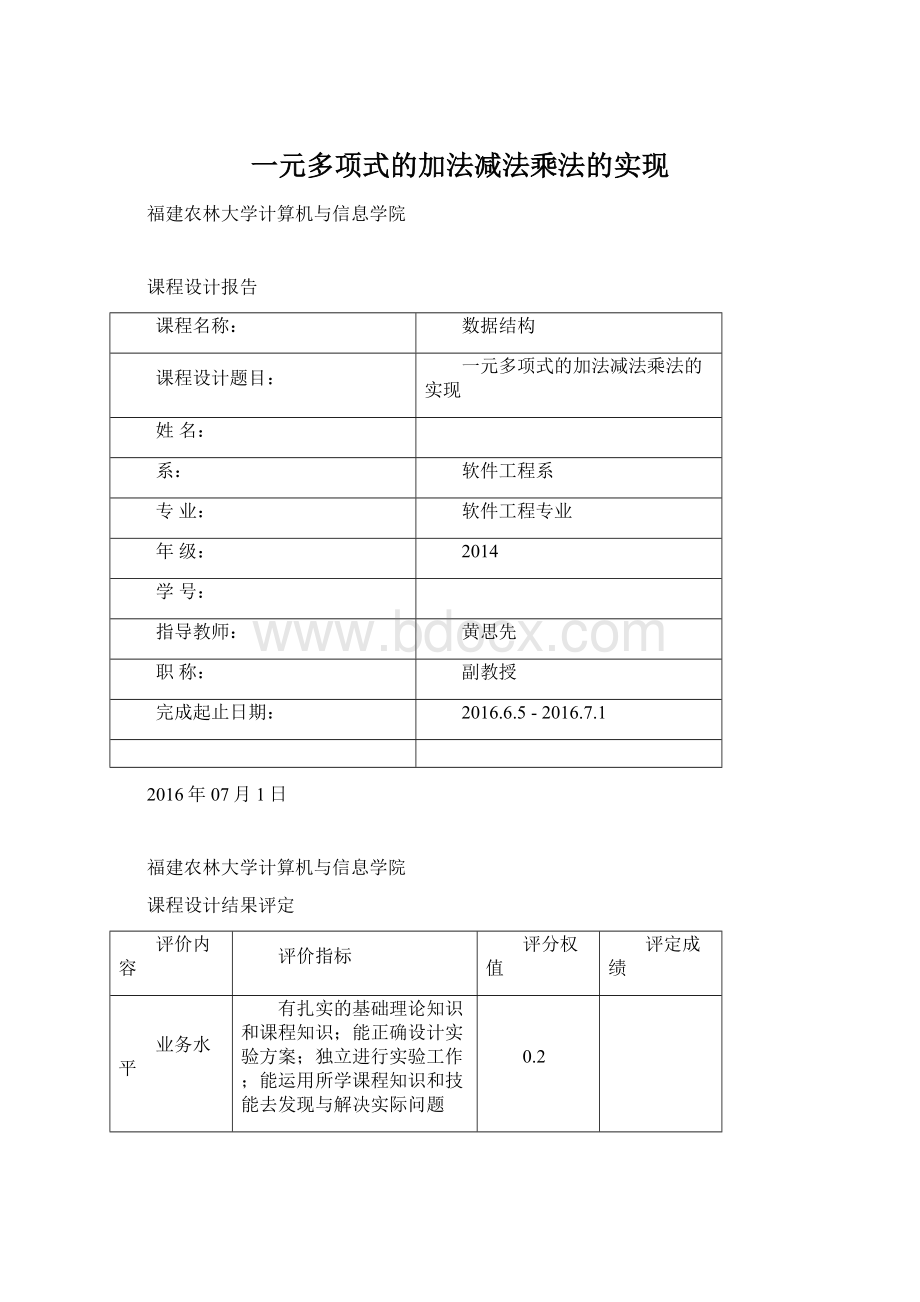 一元多项式的加法减法乘法的实现Word文档下载推荐.docx_第1页