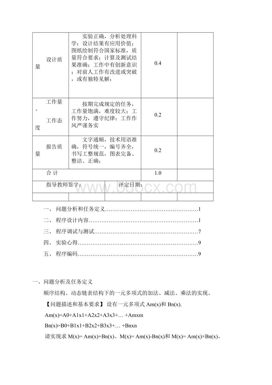 一元多项式的加法减法乘法的实现Word文档下载推荐.docx_第2页