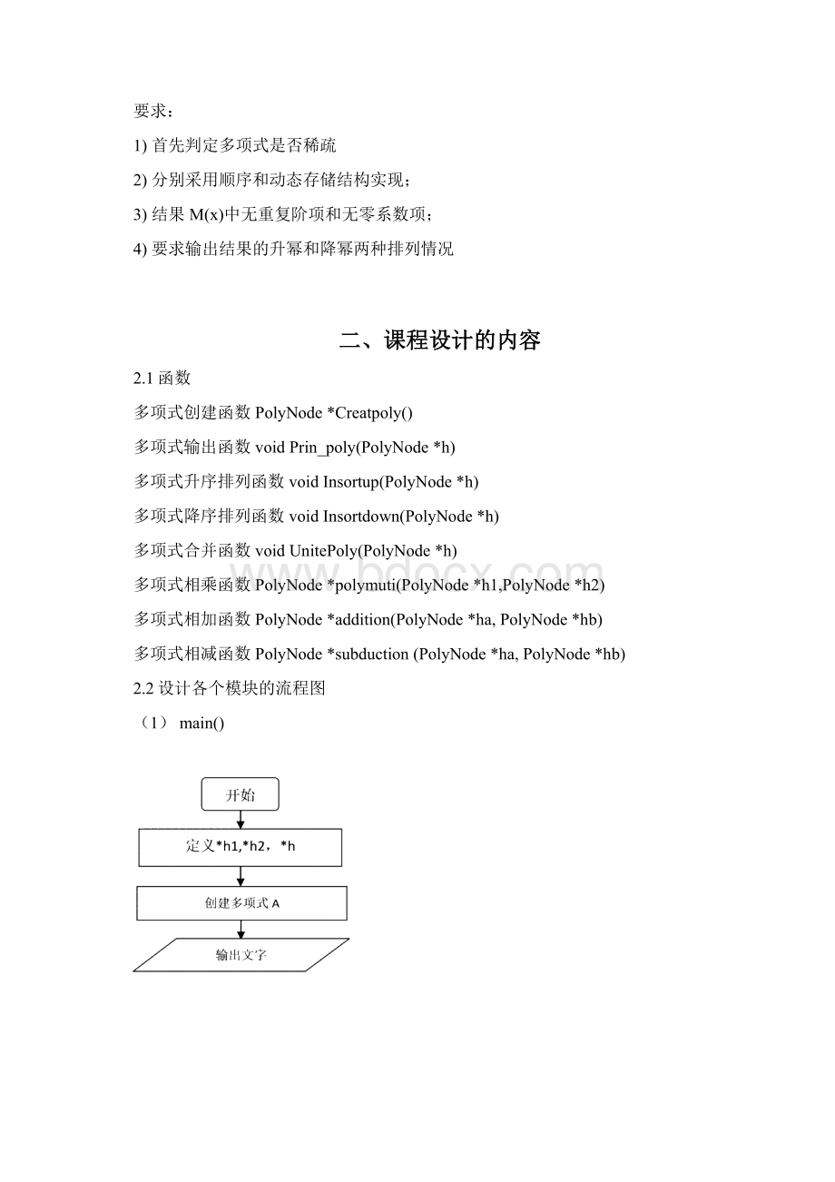 一元多项式的加法减法乘法的实现Word文档下载推荐.docx_第3页